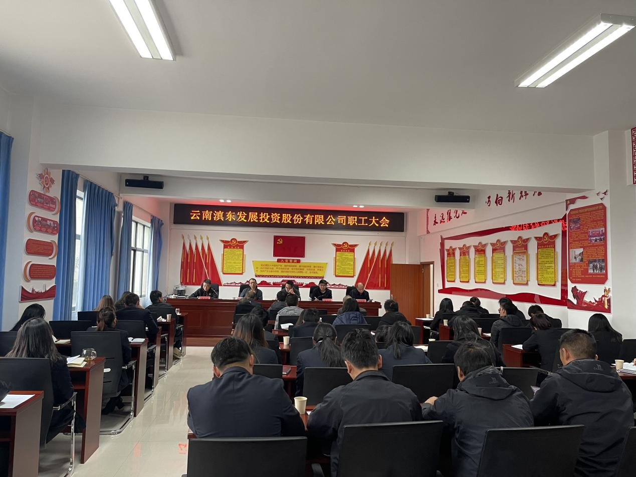 公司召开职工大会