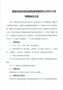 <b>龙乾集团子公司竞聘岗位公告</b>